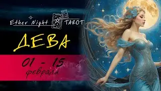 ДЕВА  01 - 15 февраля 2024. ТАРО прогноз