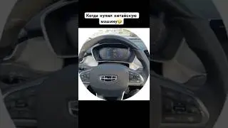 Когда купил КИТАЙСКУЮ МАШИНУ😀 