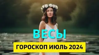 ВЕСЫ ♎: СЕЗОН УСПЕХА | ГОРОСКОП на ИЮЛЬ 2024 ГОДА