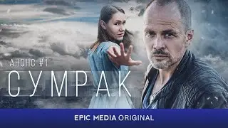 Русский детектив СУМРАК (2023) / Все серии в онлайн-кинотеатре EPIC+