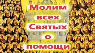 16 марта- ДЕНЬ ВСЕХ СВЯТЫХ. Канун Великого поста. Суть праздника