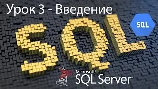 SQL Урок 3 | SQL Запросы Введение | Для Начинающих