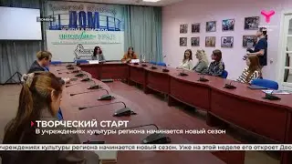 В учреждениях культуры региона начинается новый сезон | Тюмень