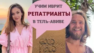 РЕПАТРИАЦИЯ В ИЗРАИЛЬ, учим иврит в ульпане Бейт-Бродецки, Тель-Авив.