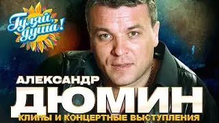 Александр Дюмин - Лучшие песни - Клипы и концертные выступления @gulyaydusha