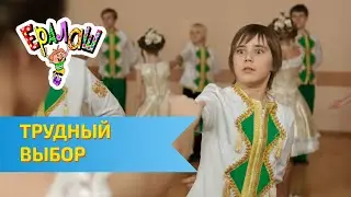 Ералаш Трудный выбор (Выпуск №305)