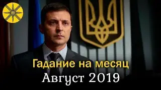 Подробное предсказание на август 2019 от экстрасенса