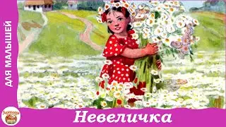 Невеличка. Стих В. Бычко для малышей