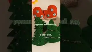 Резинки на новый год #новыйгод #поделка