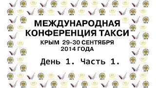 Международная конференция такси Крым 2014 День 1, Часть 1