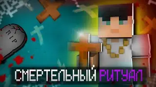 Я ПРОВЁЛ СМЕРТЕЛЬНЫЙ РИТУАЛ! ПРОХОЖДЕНИЕ КАРТЫ В МАЙНКРАФТ!