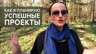 Как правильно ставить цели и планировать проекты