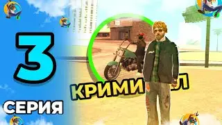 ОТ БОМЖА ДО МАЖОРА на ОНЛАЙН РП! 3 СЕРИЯ | Криминальные Дела. (GTA SAMP MOBILE)