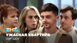 ОВР Шоу: Ужасная квартира @ovrshow_tnt