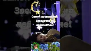 🌜Спокойной ночи, Милая! 💘