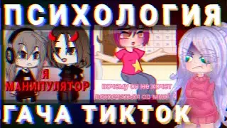 😈МАНИПУЛЯТОРЫ И ПСИХОЛОГИЯ В ТИКТОКЕ😈