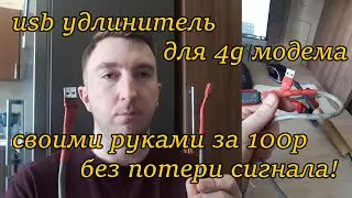 usb удлинитель для 4g модема