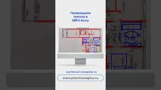 Превращаем трешку в еврочетырешку 