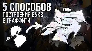 5 СПОСОБОВ ПОСТРОЕНИЯ ГРАФФИТИ БУКВ, КОТОРЫЕ УЛУЧШАТ ТВОИ ШРИФТЫ