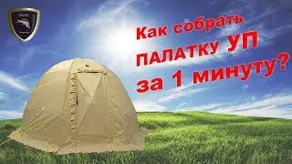 Инструкция по сборке палаток УП Берег