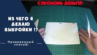 Выкройка ЗА 5 МИНУТ Своими руками / Лекало из подручных средств