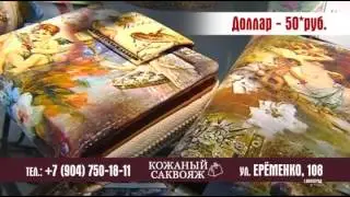 Салон "Кожаный саквояж". Волгоград. Еременко 108