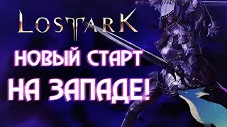 LOST ARK[EU/NA] | Старт Западной версии! Рашим до 50го?