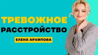 Повышенная тревожность | Тревожное расстройство. Симптомы