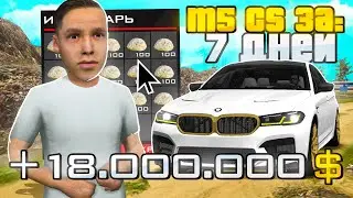 ПУТЬ БОМЖА к BMW M5cs на РОДИНА РП #3 - ИЗИ ФАРМ! 18 МИЛЛИОНОВ за ПАРУ ЧАСОВ в GTA CRMP!