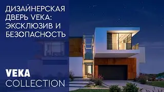 Дизайнерская дверь VEKA-ADECO c безбарьерным порогом: на страже безопасности дома