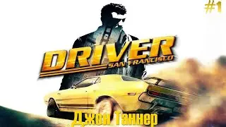 Driver: San Francisco Прохождение [#1] - Джон Таннер