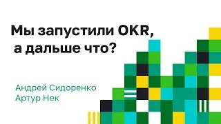 Мы запустили OKR - а дальше что?