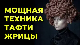 ЗАДАНИЕ МАНЕКЕНА Техника Тафти. Пошаговая техника Тафти Жрицы. Вадим Зеланд Трансерфинг реальности