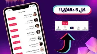 زيادة متابعين تيك توك | بعد تحديث| ✅ و رشق متابعين تيك توك بطريقة مضمونة ❤️ متابعين تيك توك متفاعلين