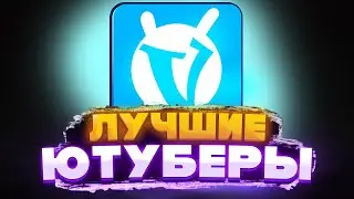 КТО ЖЕ ЛУЧШИЙ ЮТУБЕР? / ТОП 5 ЮТУБЕРОВ ПО VIMEWORLD