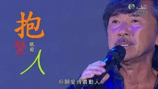 抱緊眼前人 - 林子祥 George Lam ( live 2013 )( lyrics )