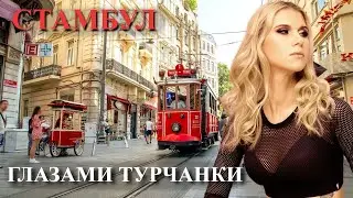 ШОПИНГ и ДРУГИЕ РАДОСТИ ЖИЗНИ. СТАМБУЛ сейчас. ЧТО С ЦЕНАМИ?