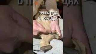 Ручной труд 🔥