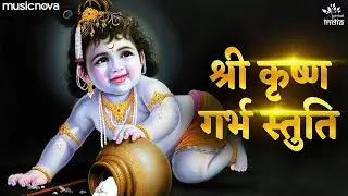 कृष्ण गर्भ स्तुति Krishna Garbh Stuti with Lyrics | Garbh Sanskar | Pregnancy Song | गर्भ संस्कार