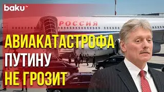 Дмитрий Песков: Путин не повторит судьбу Раиси и Саулоса Чилимы