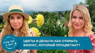 Цветы и деньги: как открыть бизнес, который процветает? с Ольгой Каленичук, 
