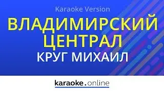 Владимирский централ - Михаил Круг (Karaoke version)