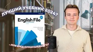 ENGLISH FILE - ТОП или БРЕД? Полный обзор популярного учебника по английскому.