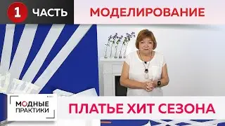 Платье "Хит сезона". Расклешенное платье на запах, отрезное по линии талии. Часть 1. Моделирование.