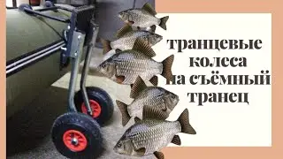 Транцевые колеса на съёмный транец