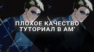 ТУТОРИАЛ на ПОПУЛЯРНЫЙ ЭФФЕКТ ПЛОХОГО КАЧЕСТВА в АЛАЙТ МОУШЕН // alight motion