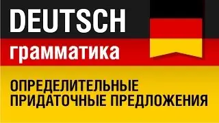 Relativsätze. Определительные придаточные предложения в немецком языке. Урок 18/31. Елена Шипилова.