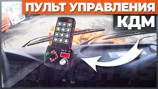 Новый пульт управления КДМ и система телематики | Разработка Завода Регион 45