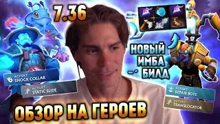 НИКС ЧИТАЕТ НОВЫЙ ПАТЧ 7.36 | ТЕСТ И МЕТА НОВЫХ ИМБА МИДЕРОВ!!! (ТИНКЕР, СФ, ШТОРМ, КВОПА, ПАК, ДК)