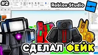 🌿Я СДЕЛАЛ СВОЙ ФЕЙК TOILET TOWER DEFENSE в ROBLOX STUDIO! СДЕЛАЛ ТТД в ROBLOX STUDIO! #2